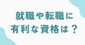 就職と転職に有利な資格は？