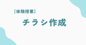 【体験授業】チラシ作成