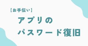 パスワードがわからないアプリの復旧