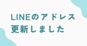 LINEのアドレスの更新