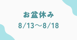 【お盆休み】8/13～8/18